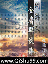 网游之金庸群侠传