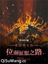 虚空领主的位面征服之路