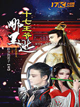 十七王爷哪里逃