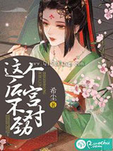 这个后宫不对劲