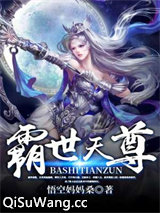 霸世天尊