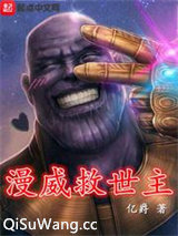 漫威救世主
