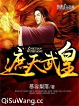 遮天武皇