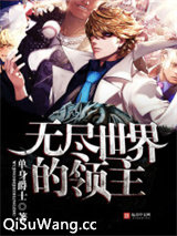 无尽世界的领主