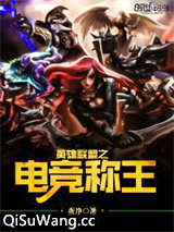英雄联盟之电竞称王
