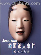 能面杀人事件