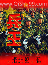 兵王