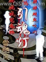 引魂灯