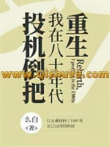 重生，我在八十年代投机倒把