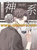 好男人他有神豪系统[快穿]