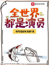 全世界都是演员