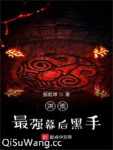 洪荒最强幕后黑手