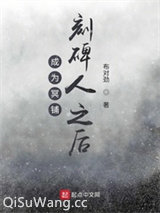 成为冥铺刻碑人之后