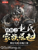 修仙之赵氏家族崛起