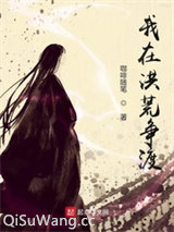 我在洪荒争渡