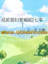 反派媳妇要崛起[七零]