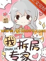 我，拆房专家[娱乐圈]