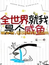 全世界就我是个咸鱼