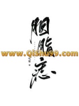 胭脂痣（重生）