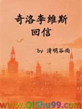 奇洛李维斯回信