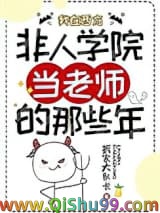 我在西方非人学院当老师的那些年