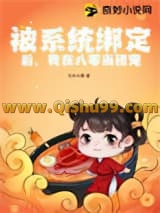 被系统绑定后，我在八零当团宠