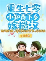 重生七零，小知青下乡嫁糙汉