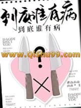 到底谁有病？
