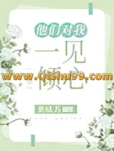 他们对我一见倾心[快穿]