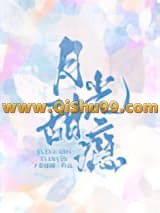月光甜瘾