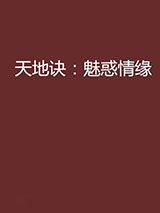 天地诀：魅惑情缘