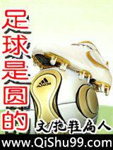 足球是圆的