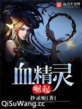 血精灵崛起