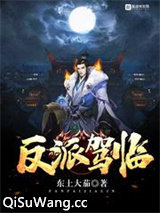 反派驾临