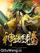 神血图腾