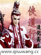 侠道行