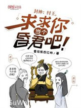 封神：纣王，求求你当个昏君吧！