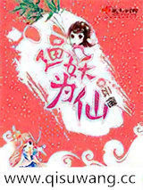 逼妖为仙