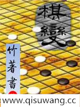 棋变