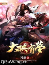 大侠有梦