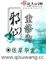 重修为邪仙