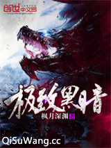 极致黑暗