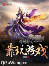修炼我靠玩游戏