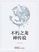 不朽之龙神传说
