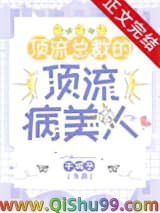 顶流总裁的顶流病美人