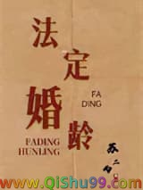 法定婚龄