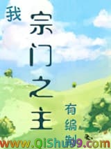 我，宗门之主，有编制！