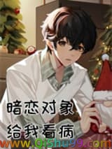 暗恋对象给我看病