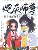 炮灰师尊稳拿反派剧本