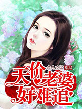 总裁赖上门：天价老婆好难追